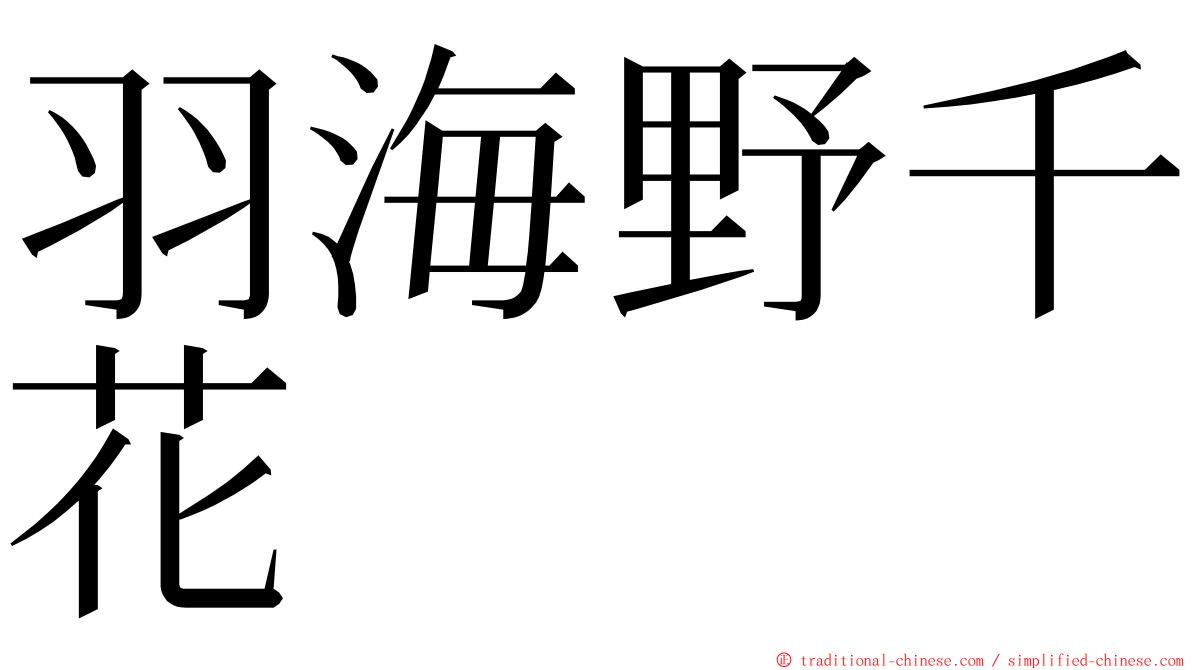 羽海野千花 ming font