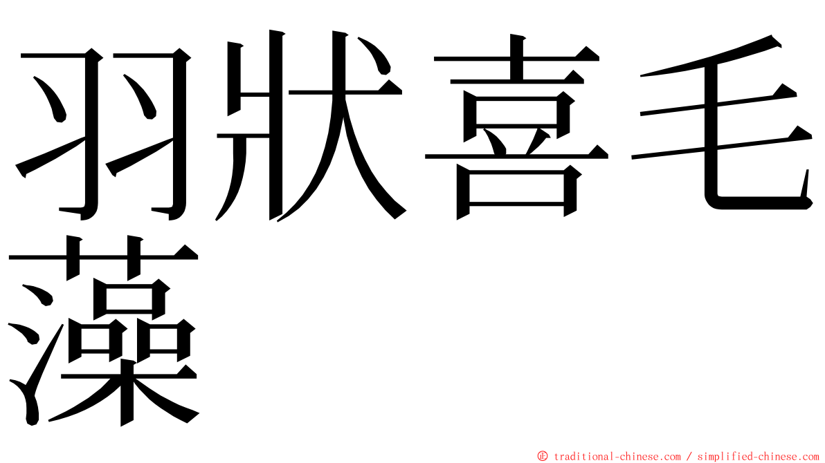 羽狀喜毛藻 ming font