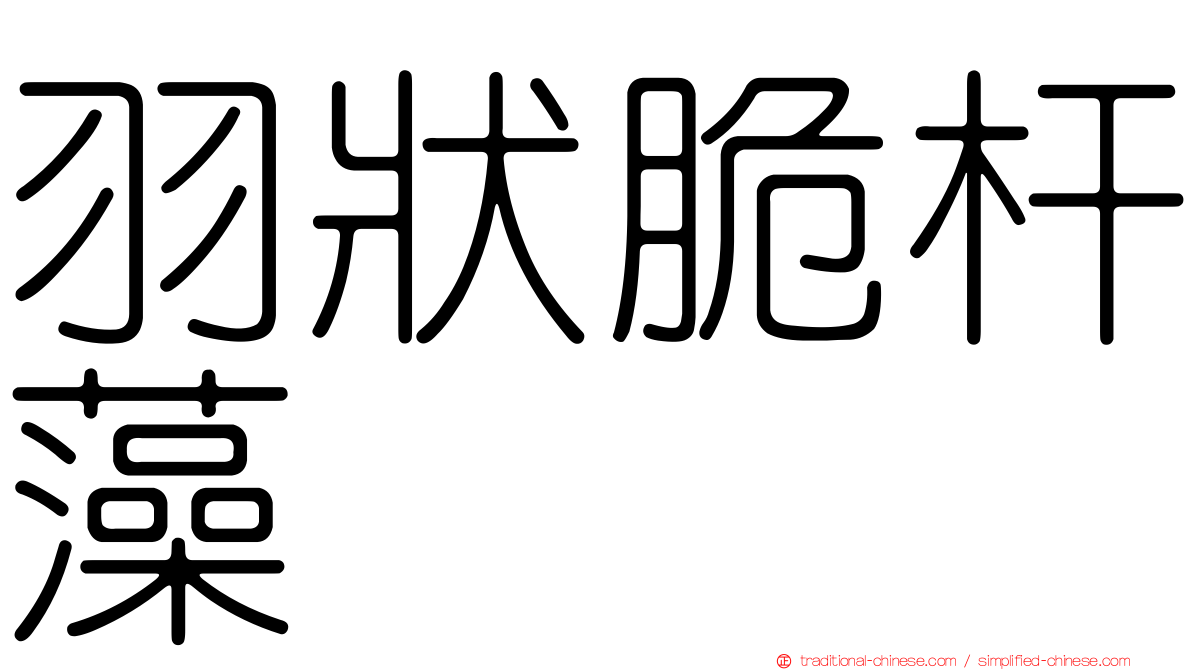 羽狀脆杆藻