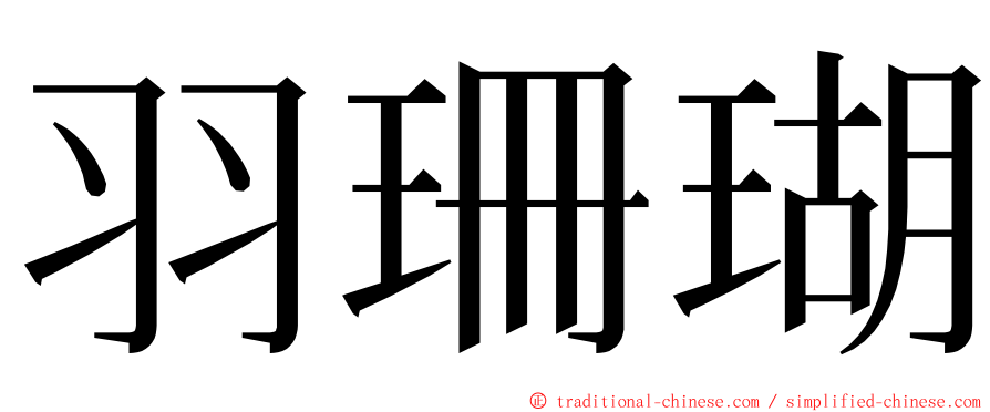 羽珊瑚 ming font