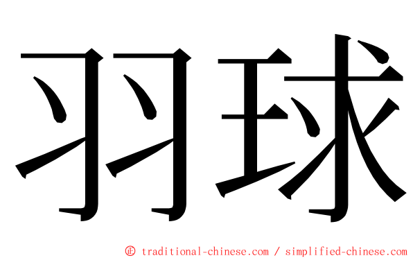 羽球 ming font