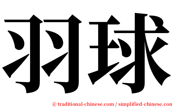 羽球 serif font