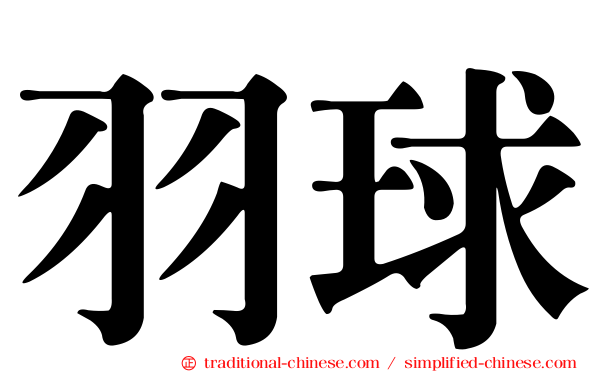 羽球