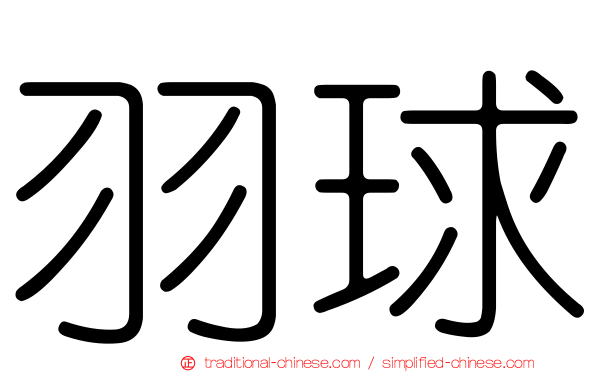羽球