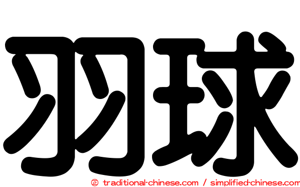 羽球