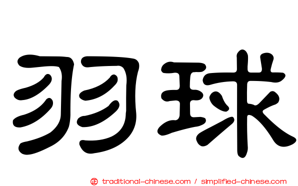羽球