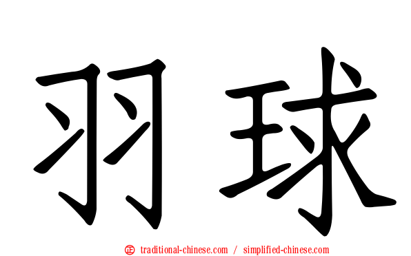 羽球