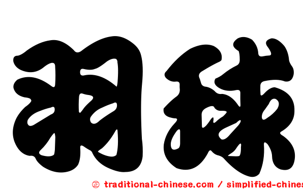 羽球