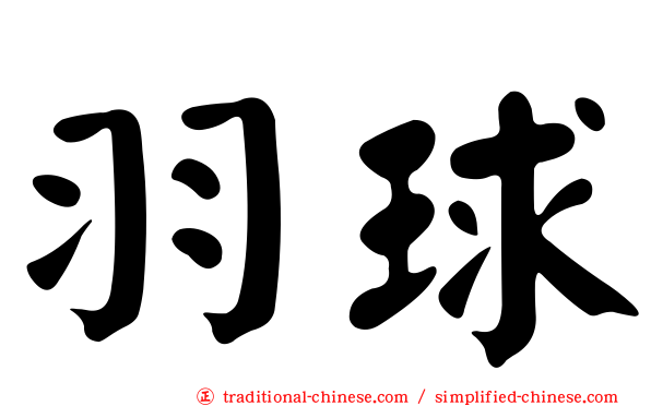 羽球