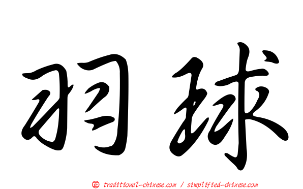 羽球