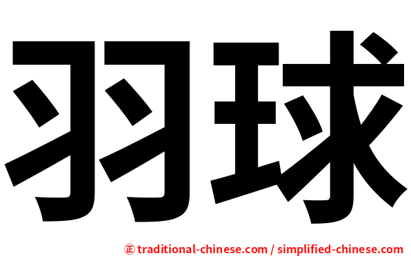羽球