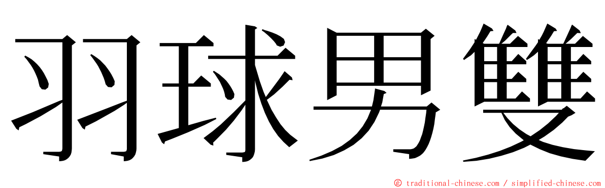 羽球男雙 ming font