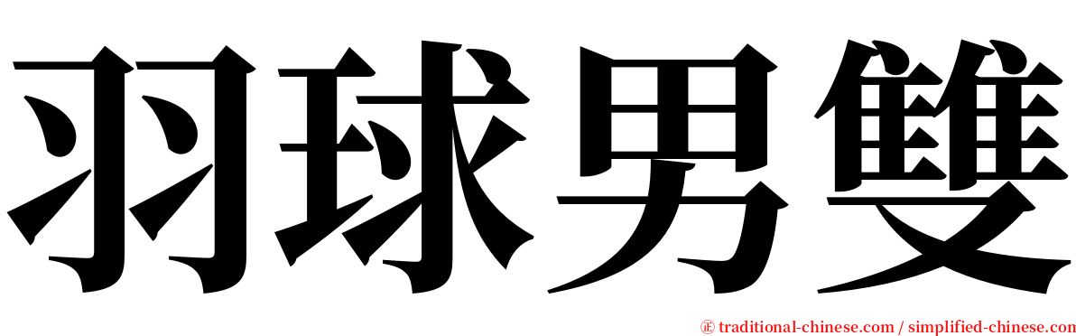 羽球男雙 serif font