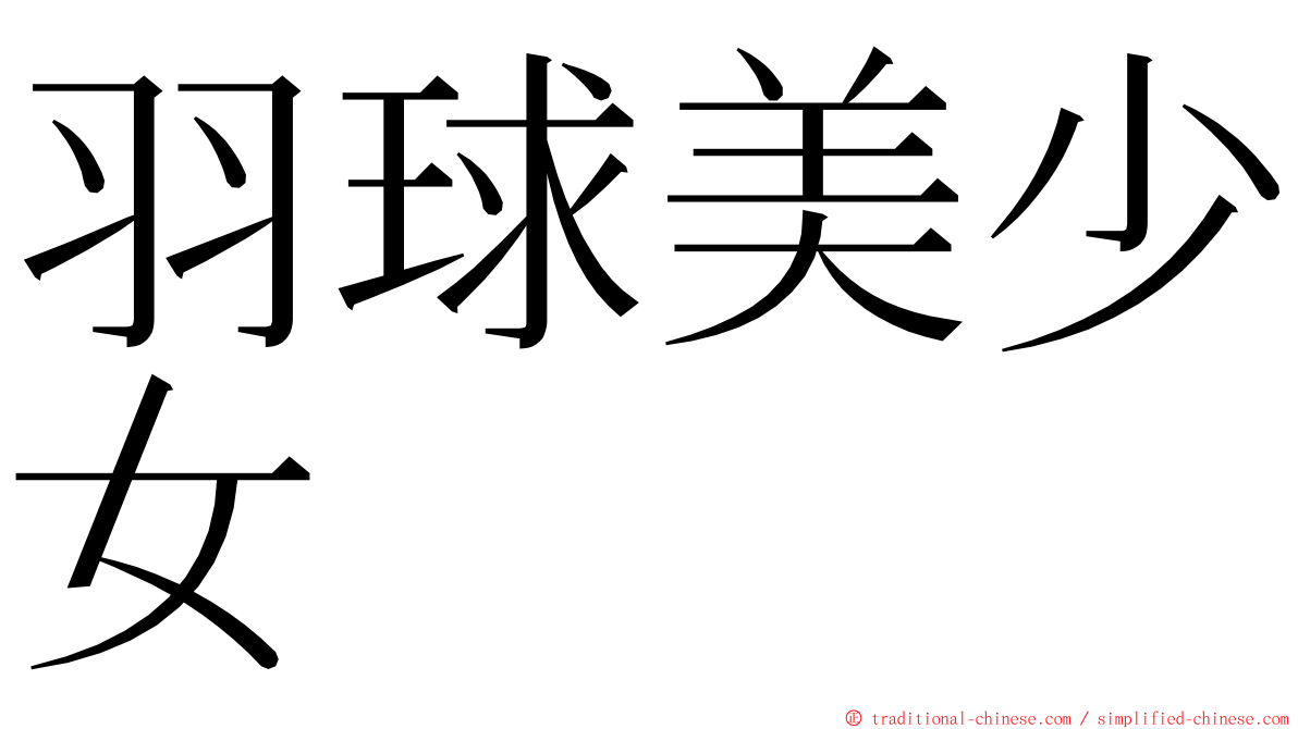 羽球美少女 ming font