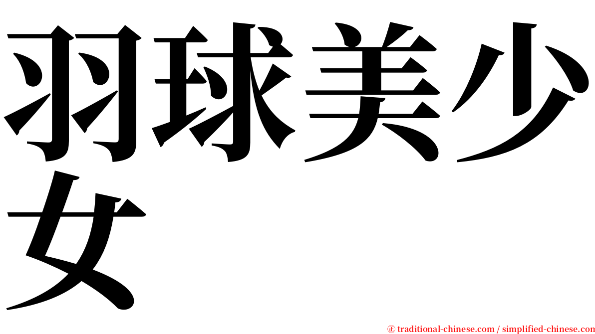 羽球美少女 serif font