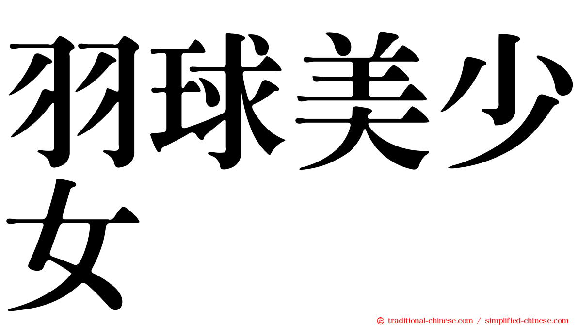 羽球美少女