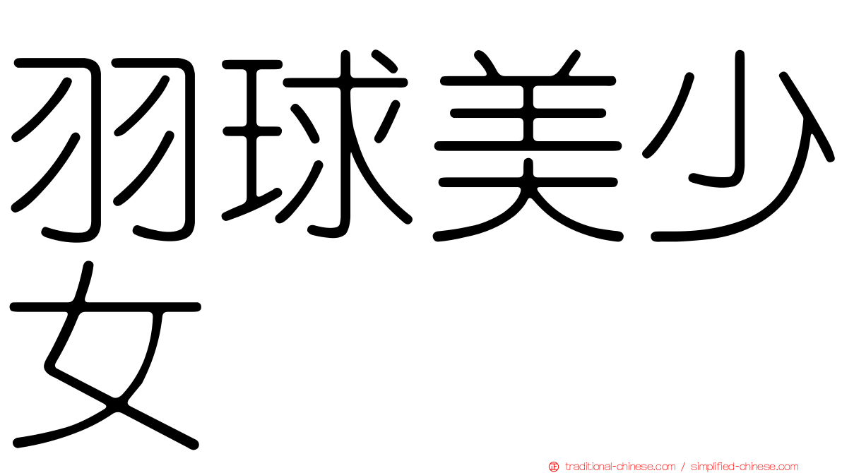 羽球美少女