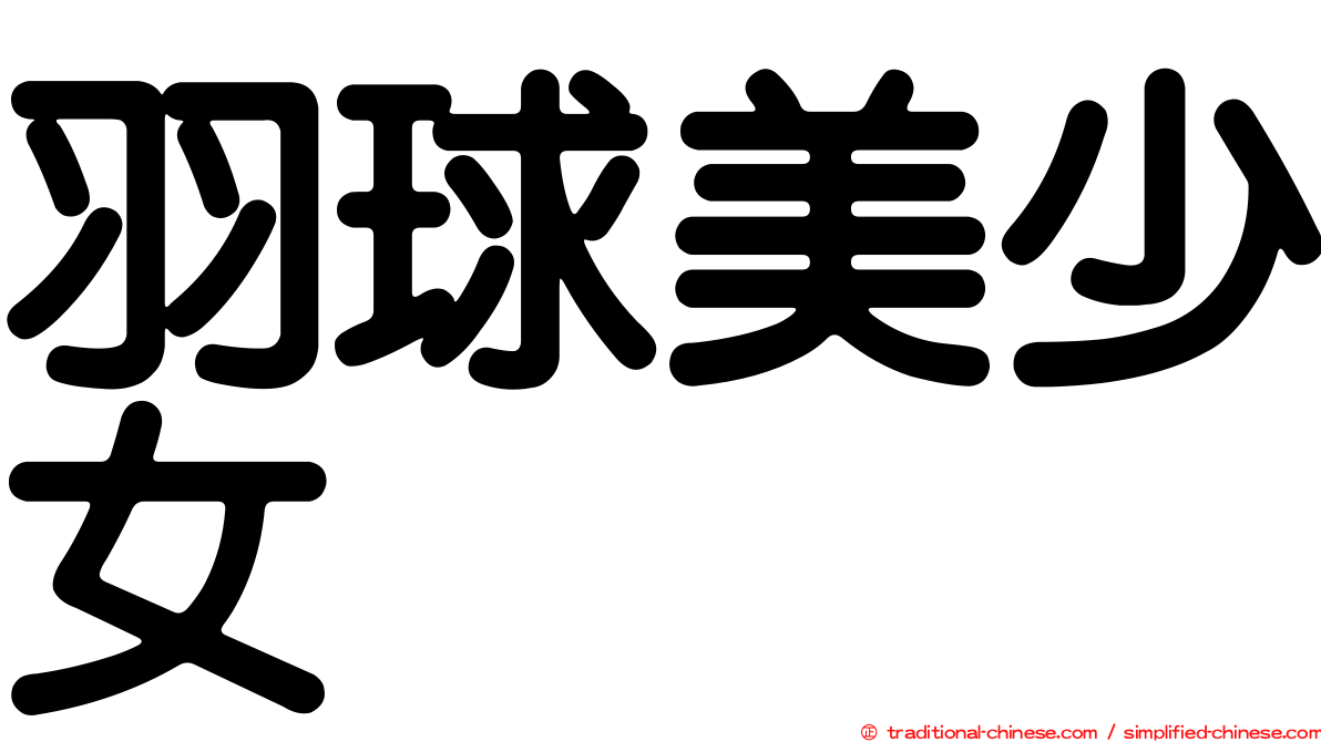 羽球美少女