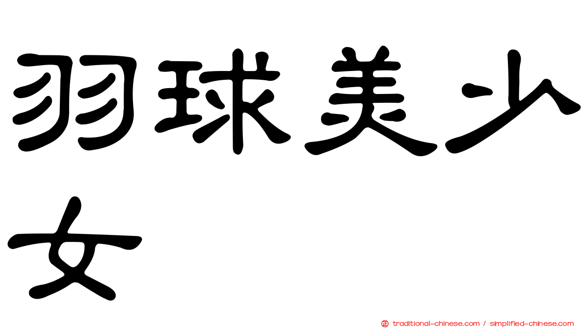 羽球美少女