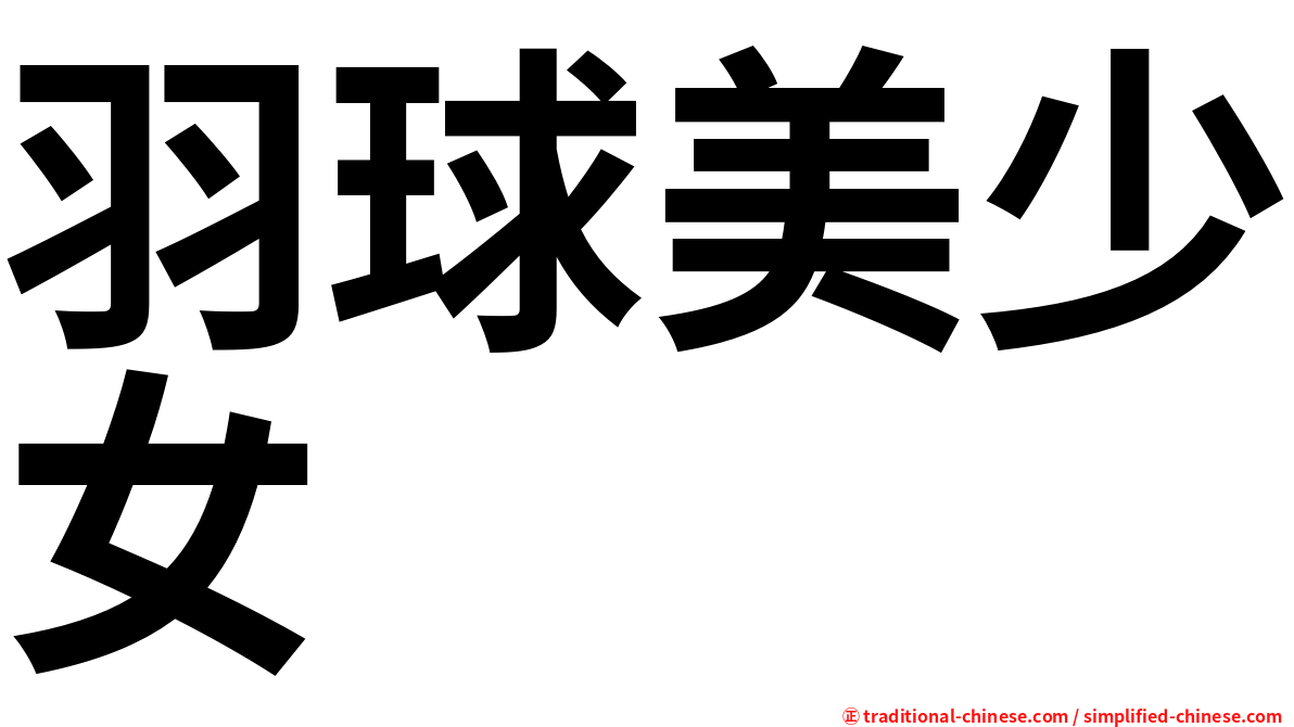 羽球美少女