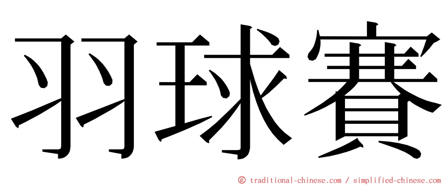 羽球賽 ming font