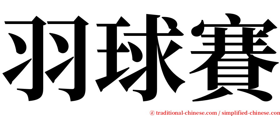 羽球賽 serif font