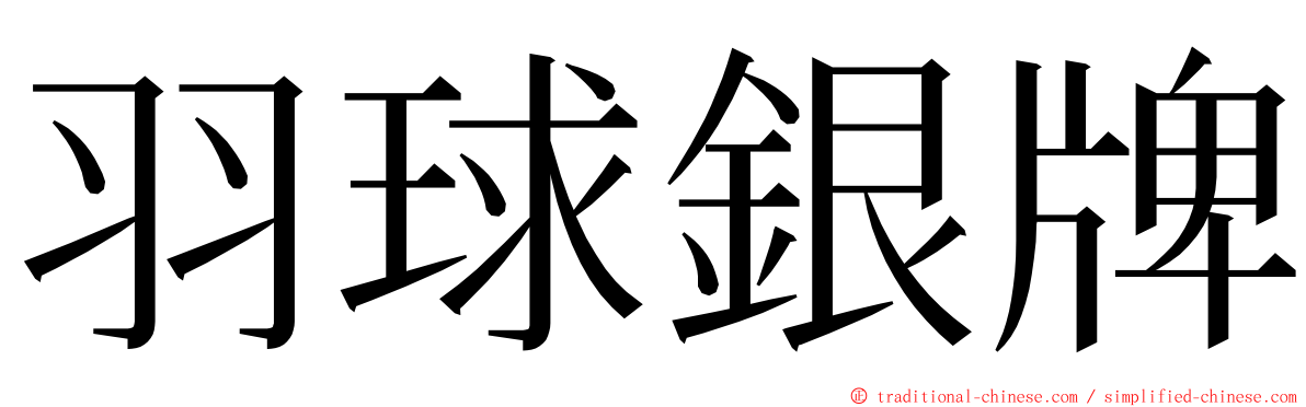 羽球銀牌 ming font