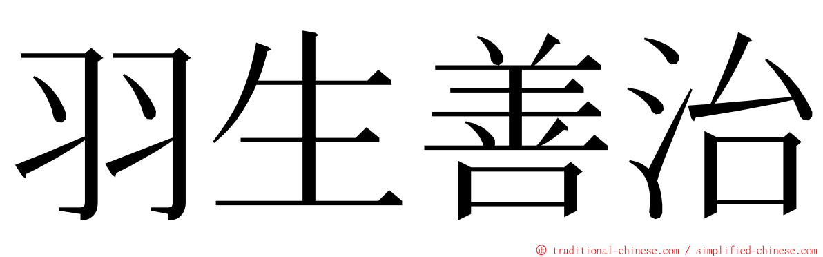 羽生善治 ming font