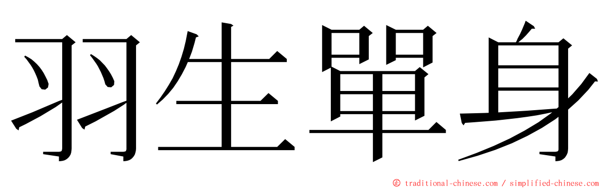 羽生單身 ming font