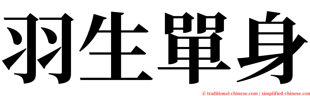 羽生單身 serif font