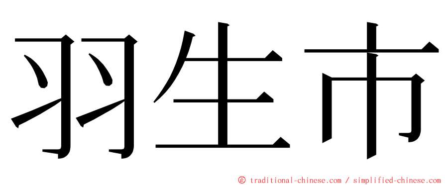 羽生市 ming font