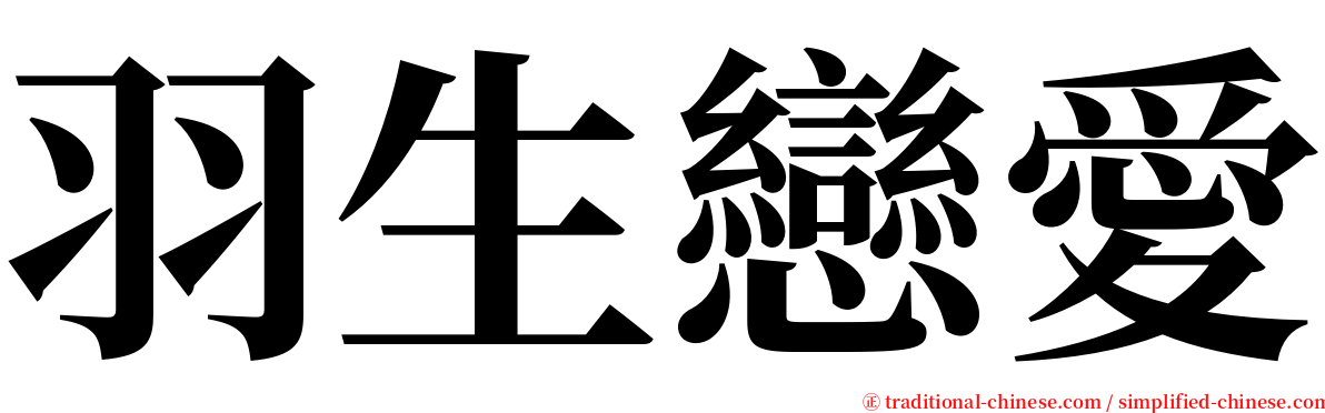 羽生戀愛 serif font