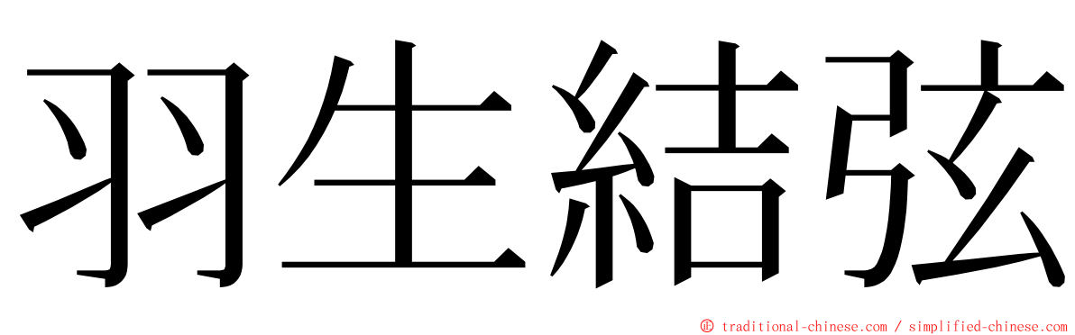 羽生結弦 ming font