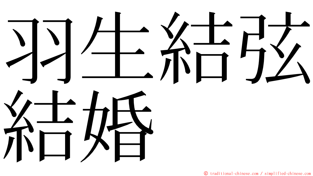 羽生結弦結婚 ming font