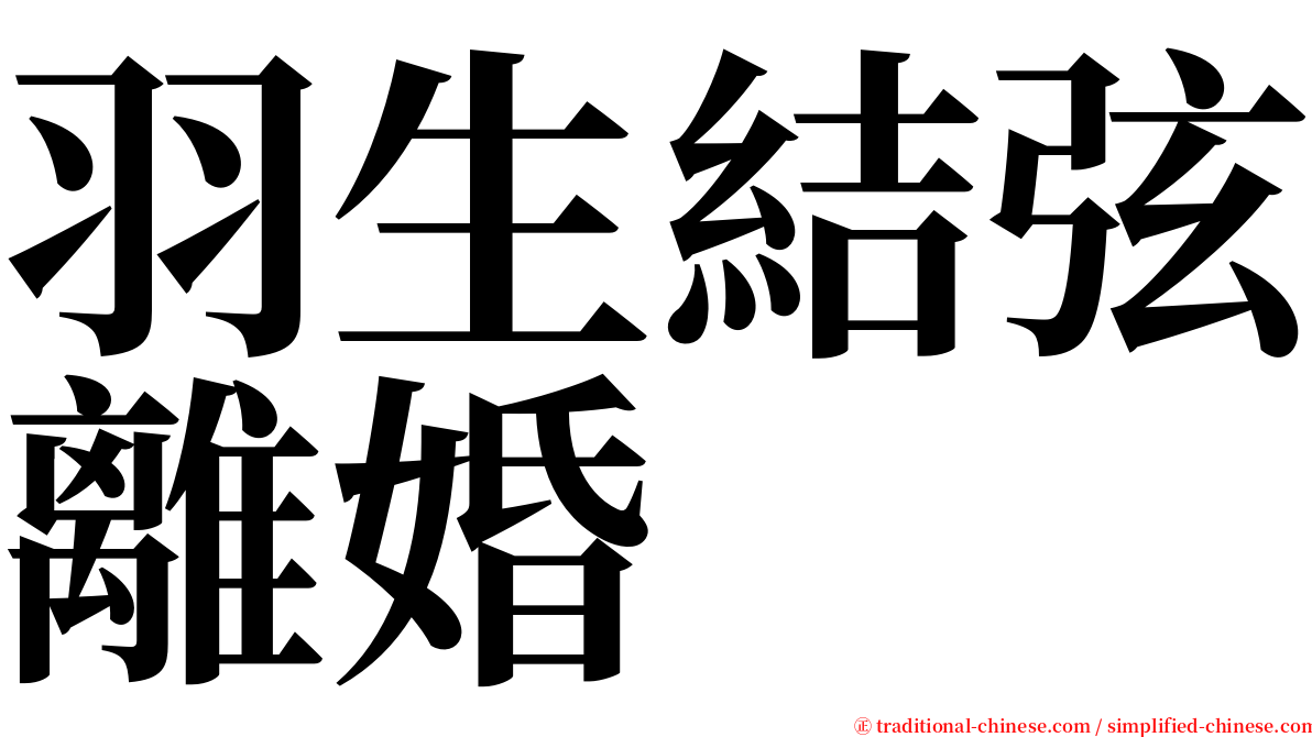 羽生結弦離婚 serif font