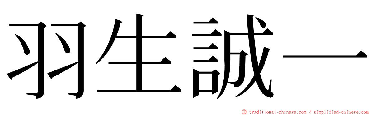 羽生誠一 ming font