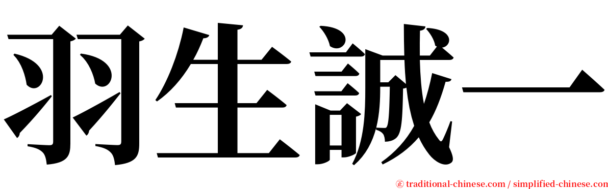 羽生誠一 serif font