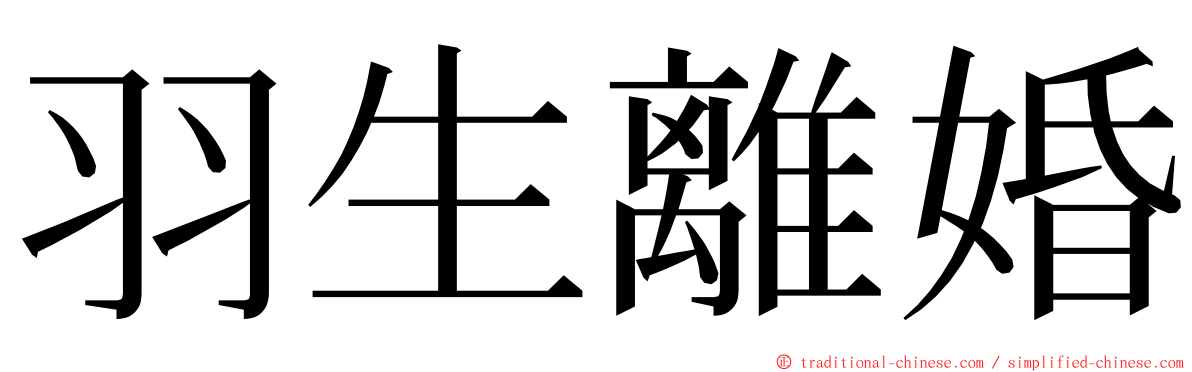 羽生離婚 ming font