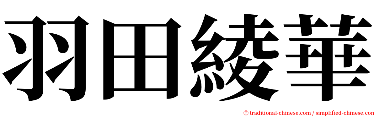 羽田綾華 serif font