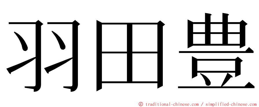 羽田豊 ming font