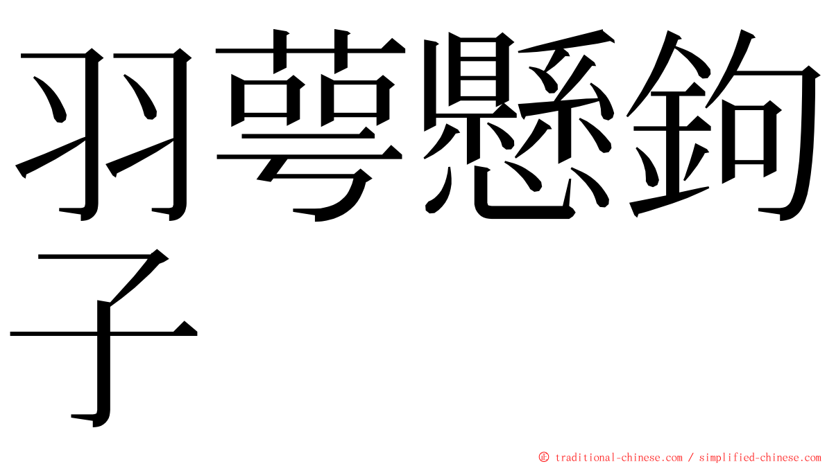 羽萼懸鉤子 ming font