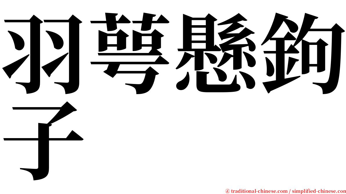 羽萼懸鉤子 serif font