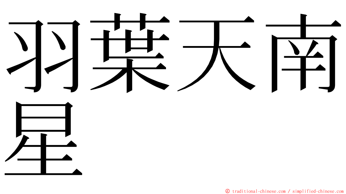 羽葉天南星 ming font