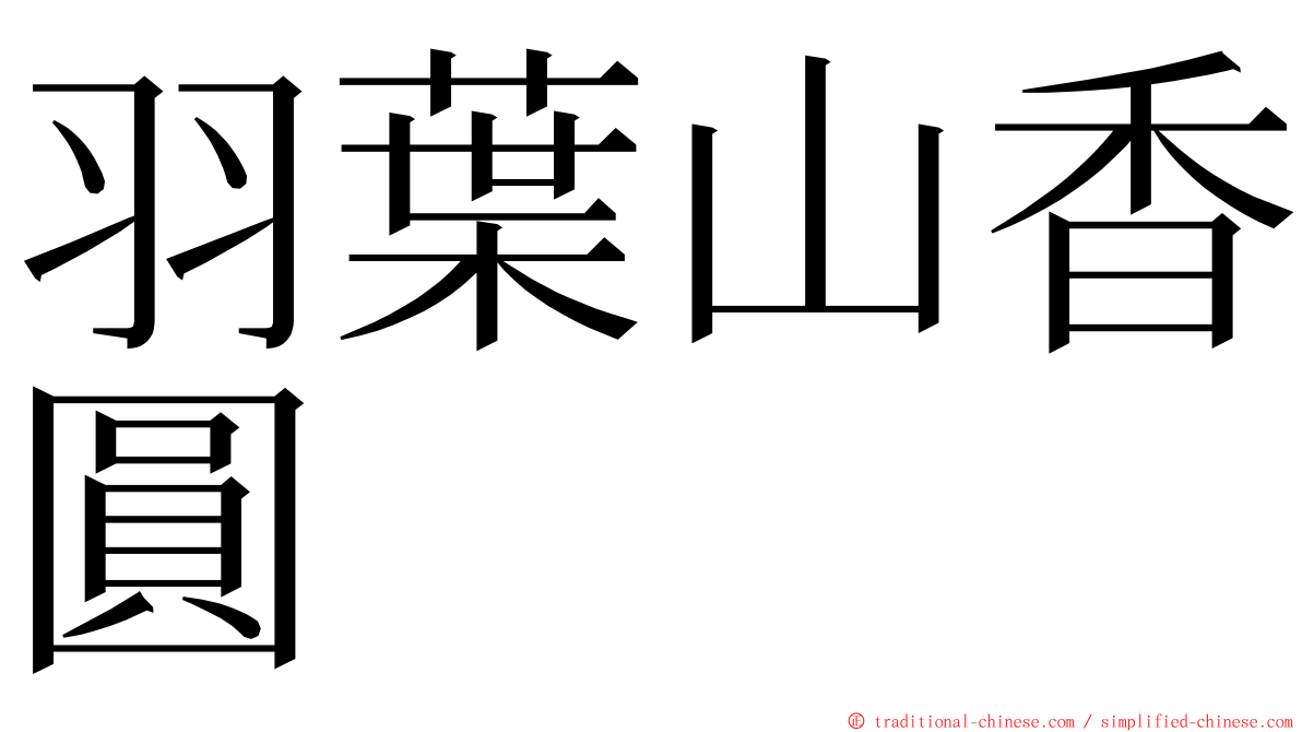 羽葉山香圓 ming font