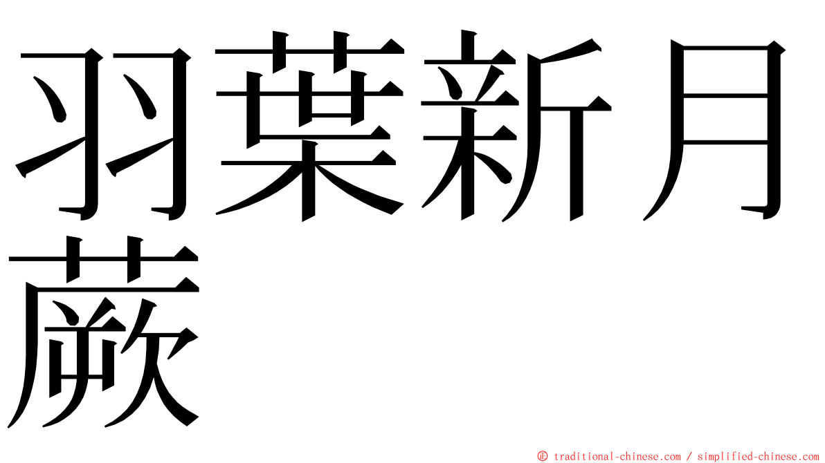 羽葉新月蕨 ming font