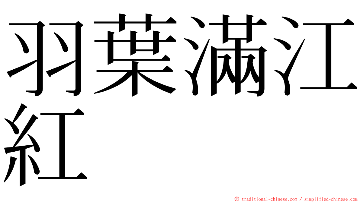 羽葉滿江紅 ming font