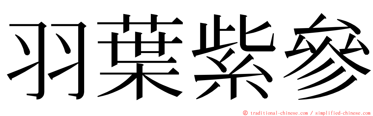 羽葉紫參 ming font