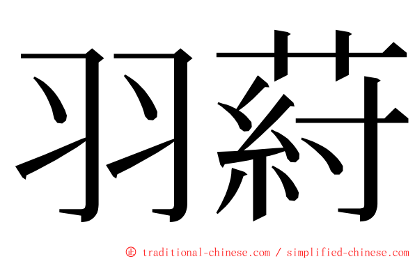 羽葤 ming font