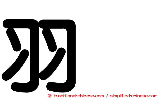 羽葤