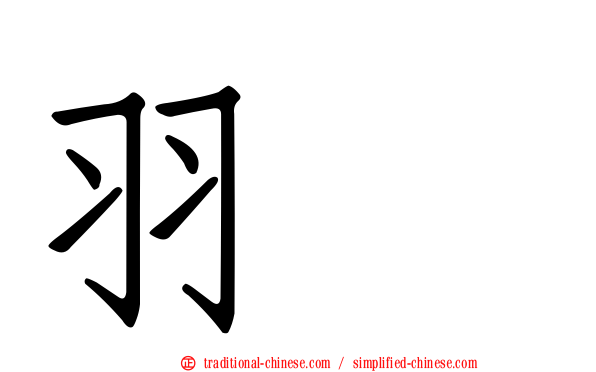 羽葤